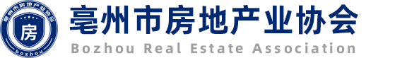 亳州市房地产业协会官网
